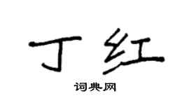 袁强丁红楷书个性签名怎么写