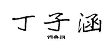 袁强丁子涵楷书个性签名怎么写