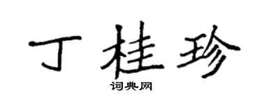 袁强丁桂珍楷书个性签名怎么写