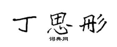 袁强丁思彤楷书个性签名怎么写