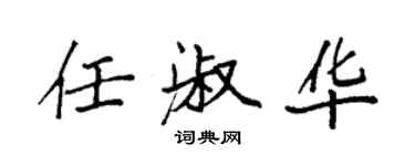 袁强任淑华楷书个性签名怎么写