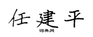 袁强任建平楷书个性签名怎么写