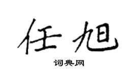 袁强任旭楷书个性签名怎么写