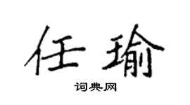袁强任瑜楷书个性签名怎么写