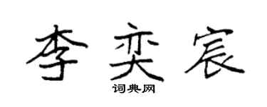 袁强李奕宸楷书个性签名怎么写