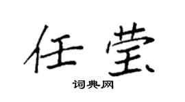 袁强任莹楷书个性签名怎么写
