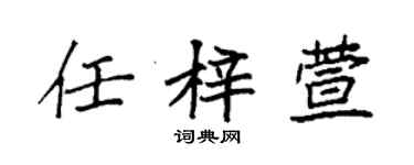 袁强任梓萱楷书个性签名怎么写