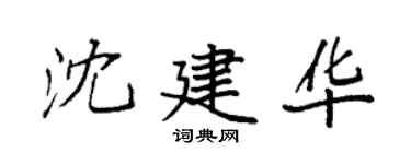 袁强沈建华楷书个性签名怎么写