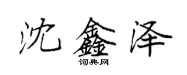 袁强沈鑫泽楷书个性签名怎么写