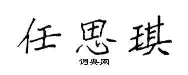 袁强任思琪楷书个性签名怎么写