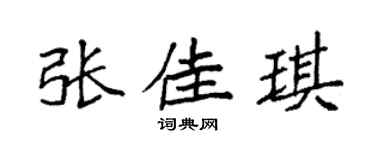 袁强张佳琪楷书个性签名怎么写