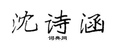 袁强沈诗涵楷书个性签名怎么写