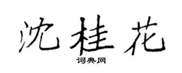 袁强沈桂花楷书个性签名怎么写