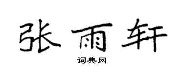 袁强张雨轩楷书个性签名怎么写