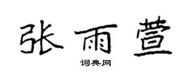 袁强张雨萱楷书个性签名怎么写
