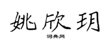 袁强姚欣玥楷书个性签名怎么写