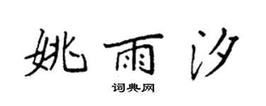 袁强姚雨汐楷书个性签名怎么写