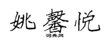 袁强姚馨悦楷书个性签名怎么写