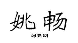 袁强姚畅楷书个性签名怎么写