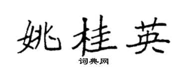 袁强姚桂英楷书个性签名怎么写