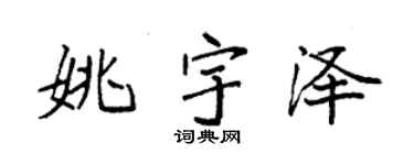 袁强姚宇泽楷书个性签名怎么写