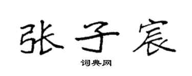 袁强张子宸楷书个性签名怎么写