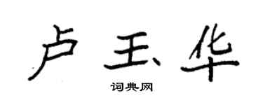 袁强卢玉华楷书个性签名怎么写