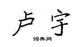 袁强卢宇楷书个性签名怎么写