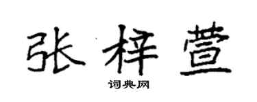 袁强张梓萱楷书个性签名怎么写