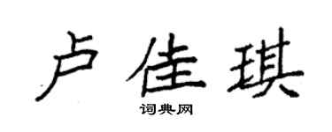 袁强卢佳琪楷书个性签名怎么写