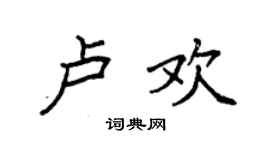 袁强卢欢楷书个性签名怎么写