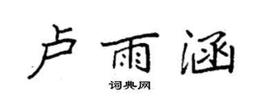 袁强卢雨涵楷书个性签名怎么写