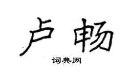 袁强卢畅楷书个性签名怎么写