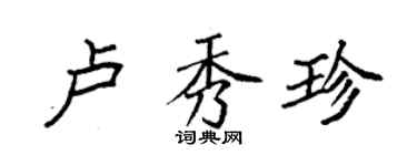 袁强卢秀珍楷书个性签名怎么写