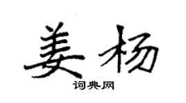 袁强姜杨楷书个性签名怎么写