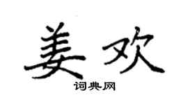 袁强姜欢楷书个性签名怎么写