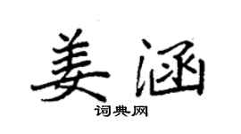 袁强姜涵楷书个性签名怎么写