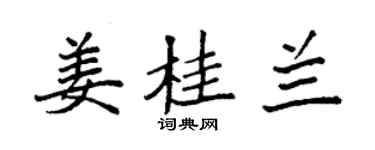 袁强姜桂兰楷书个性签名怎么写