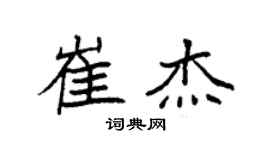 袁强崔杰楷书个性签名怎么写