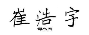 袁强崔浩宇楷书个性签名怎么写