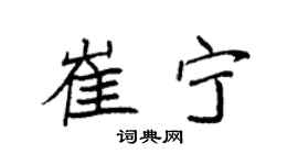袁强崔宁楷书个性签名怎么写