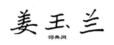 袁强姜玉兰楷书个性签名怎么写