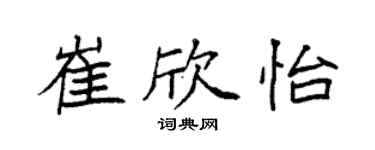 袁强崔欣怡楷书个性签名怎么写