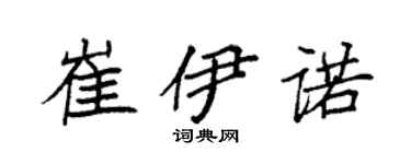 袁强崔伊诺楷书个性签名怎么写