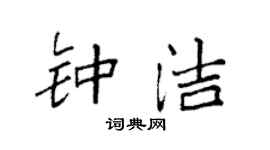袁强钟洁楷书个性签名怎么写