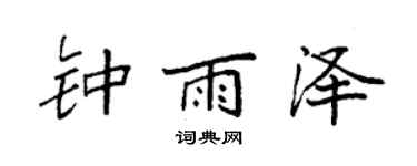 袁强钟雨泽楷书个性签名怎么写