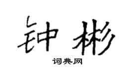 袁强钟彬楷书个性签名怎么写