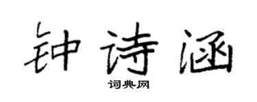 袁强钟诗涵楷书个性签名怎么写