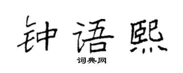 袁强钟语熙楷书个性签名怎么写