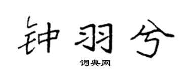 袁强钟羽兮楷书个性签名怎么写